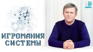 Игромания системы · 27.04.2019 (№027)