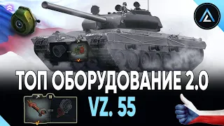 Vz. 55 - ТОП ОБОРУДОВАНИЕ 2.0 + ПОЛЕВАЯ МОДЕРНИЗАЦИЯ