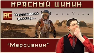 «Марсианин». Обзор «Красного Циника»