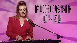 Соня Кузьмина - Розовые очки (Ольга Бузова cover)