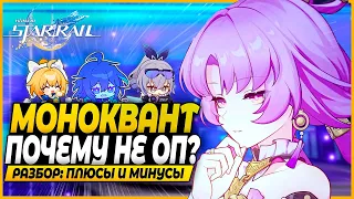 Моноквант НЕ Имба! Но Есть Нюанс... Разбор Команд и Текущего Положения - Honkai: Star Rail