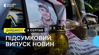 Загинули разом під час обстрілу, історія колекціонера техніки, допомога від міста | 09.08.2022