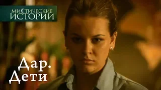 Мистические истории. Дар. Дети. Сезон 4