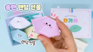 🎁랜덤 선물 포장! 추석맞이 특별한 송편 선물세트 만들기｜종이접기&무료도안｜Happy Chuseok💛 DIY Gift Idea