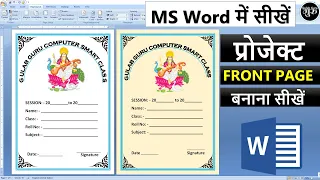 How to make cover page design in ms word | Cover page design in ms word 2007 | Cover Page Design