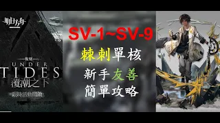 【覆潮之下】SV-1~SV-9 信賴隊，棘刺單核，新手友善簡單攻略 ，可解蝕刻章(請開CC字幕解說) ~ BY 小花喵喵