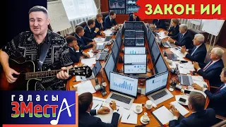 Закон ИИ - Галасы ЗМеста