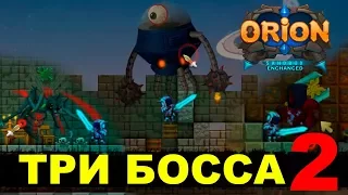 ORION (Enchanced) - Три Босса #2