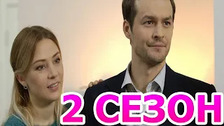 Два сердца 2 сезон 1 серия (5 серия) - Дата выхода (2022) Домашний