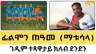 ፊልሞን ጠዓመ (ማቱሳላ) - ገዲም ተጻዋታይ ክለብ ደንደን | Lese Sport - Broadcast May 03, 2024 - ERi-TV