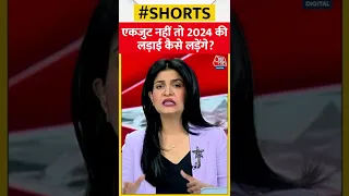 एकजुट नहीं तो 2024 की लड़ाई कैसे लड़ेंगे? | Aaj Tak | Latest Hindi News | #shorts