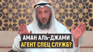 Аман аль-Джами агент спец служб? Усман аль-Хамис