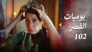 يوميات القصر 102 | وداعا يا فاطمة 💁‍♀️