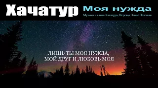 Моя Нужда - Хачатур Чобанян (Khachatur- Moya Nujda)