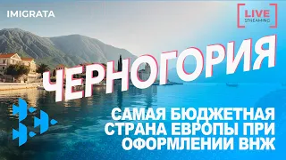 Самая бюджетная страна #Европы #ВНЖ #livestream (таймкоды)