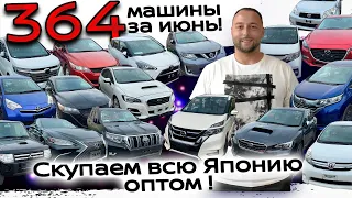 КУПИЛИ 364 МАШИНЫ В ЯПОНИИ ЗА ИЮНЬ❗LEXUS ES❗Levorg 300л.с.❗Jimny❗MARK❗PRADO❗