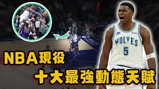 NBA現役十大最誇張動態天賦！完美復刻Jordan極限打法，中鋒速度竟比後衛還快！