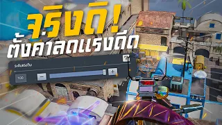 [Call of duty mobile] - ตั้งค่าลดแรงดีด! (อธิบาย) ใครไม่ดูพลาด ยิงนิ่งขึ้ยเยอะมาก!