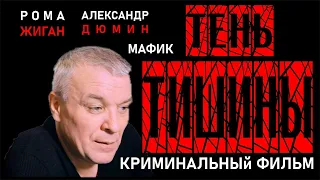 КРИМИНАЛЬНЫЙ ФИЛЬМ "Тень тишины". Дюмин, Жиган, Мафик