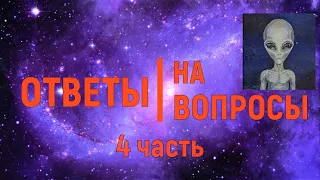 32. Ответы на вопросы с Бель Рихом (Тиольдаран). 4 часть