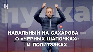 Навальный — о «черных шапочках» и политзэках