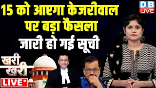 #khari_khari :15 को आएगा Arvind Kejriwal पर बड़ा फैसला-जारी हुई सूची | Supreme Court CJI Chandrachud