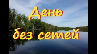 День без сетей! Рейд 23.05.2020г