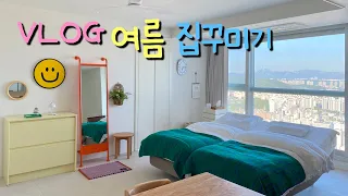 여름 집꾸미기 | 구독자 당근 | 막내이모 사생활 | 컬러풀인테리어 | 침실투어 | 룸투어 | 오늘의집 | 홈앤리빙