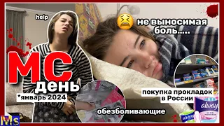 МС ВЛОГ🩸😭самые больные месячные || покупка прокладок в России || ЯНВАРЬ 2024