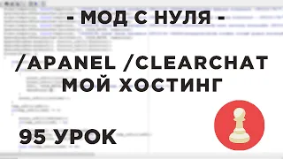 Мод с нуля в SAMP - 95 урок - /apanel /clearchat - ФИКС ОТ АРТЁМА