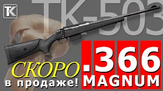 ТК-503 TURQUA калибра 366 Magnum