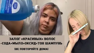 ШОК 🤯 Отвалились волосы под корешок! Неудачное домашние окрашивание волос! Неудачное осветление.