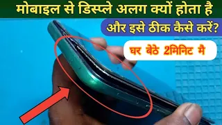 display mobile se alag ho gaya hai | display kaise chipkaye | डिस्प्ले को कैसे चिपकाया जाता है