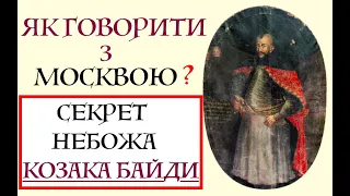 ЯК ГОВОРИТИ З МОСКВОЮ? СЕКРЕТ НЕБОЖА КОЗАКА БАЙДИ. Лекція історика Олександра Палія