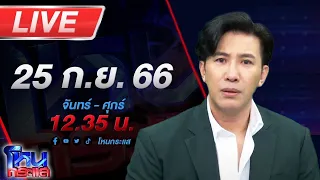 🔴Live โหนกระแส ตำรวจตัดตำรวจ!!!