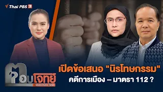 เปิดข้อเสนอ "นิรโทษกรรม" คดีการเมือง – มาตรา 112 ? | ตอบโจทย์ | 16 พ.ค. 67