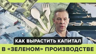 Инвестиции в зеленый бизнес | Производство и экспорт одноразовой эко посуды из шпона!