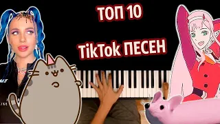 🔥 ТОП 10 TikTok ПЕСЕН (Сборник) ● караоке | PIANO_KARAOKE ● ᴴᴰ + НОТЫ & MIDI