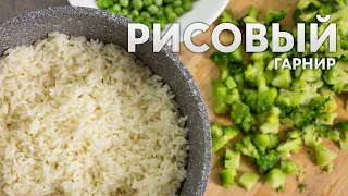 Как варить РАССЫПЧАТЫЙ РИС на ГАРНИР. С овощами, ГОРОШКОМ и БРОККОЛИ