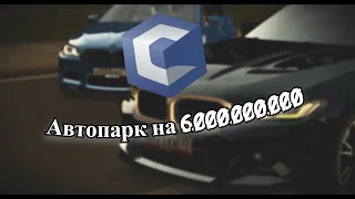 Автопарк на 6.000.000.000 CCDPlanet#1