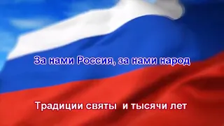 Газманов - Вперёд Россия (караоке)