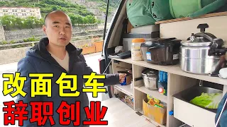 江苏小伙花7万买面包车改装，不上班了要专职做自媒体，穷游中国【穷游的似水年华】