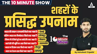 The 10 Minutes Show By Ashutosh Sir | शहरों के प्रसिद्ध उपनाम