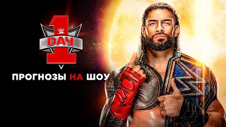 WWE Day 1 - Прогнозы на шоу