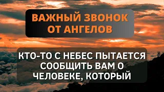 ✝️ Ангелы говорят: кто-то с небес пытается сказать.... 💌 ОТКРОЙТЕ ЭТО СООБЩЕНИЕ СЕЙЧАС 🙏