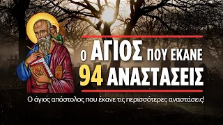 Ο άγιος απόστολος που έκανε 94 αναστάσεις! (Δημήτριος Παναγόπουλος ♰)