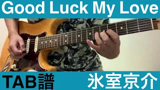 [TAB譜] Good Luck My Love   氷室京介 （ギター弾いてみた）