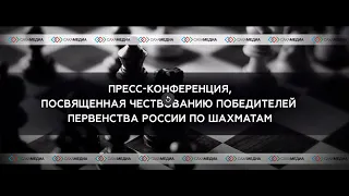 Пресс-конференция,  посвященная чествованию победителей Первенства России по шахматам