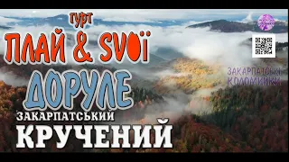 ДОРУЛЕ ✔️ гурт Плай & гурт SVOЇ ✔️💯Закарпатські коломийки 👍🔔 #коломийка