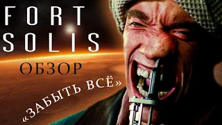 Fort Solis - Обзор "Забыть всё"